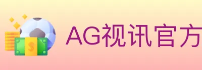 AG视讯官方平台 logo